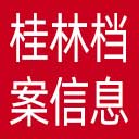 桂林档案信息网网站图标
