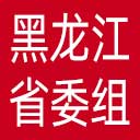 中共黑龙江省委组织部网站图标