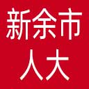 新余市人大网站图标