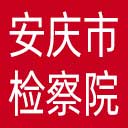 安庆市检察院网站图标