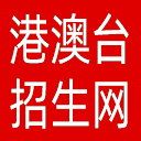 港澳台招生网网站图标