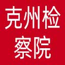 克州检察院网站图标