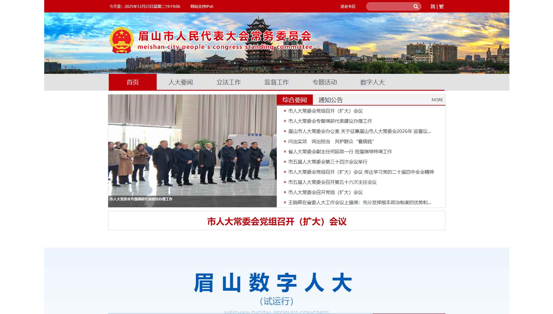 点击查看眉山市人大网站首屏快照大图 眉山市人大网站首屏快照