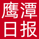 鹰潭日报网站图标