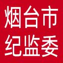 烟台市纪委|烟台市监委网站图标