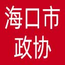 海口市政协网站图标