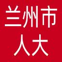 兰州市人大网站图标