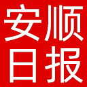 安顺日报网站图标