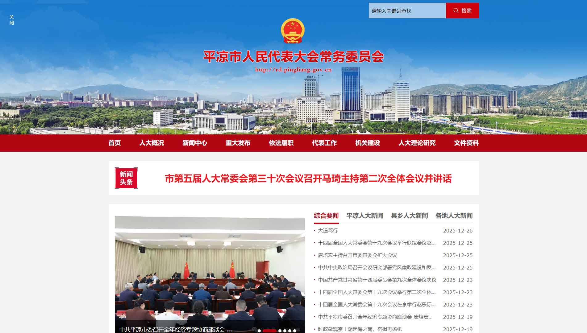 点击查看平凉市人大网站首屏快照大图 平凉市人大网站首屏快照
