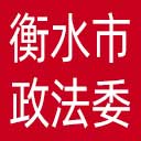中共衡水市委政法委网站图标