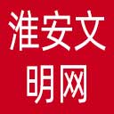 淮安文明网网站图标