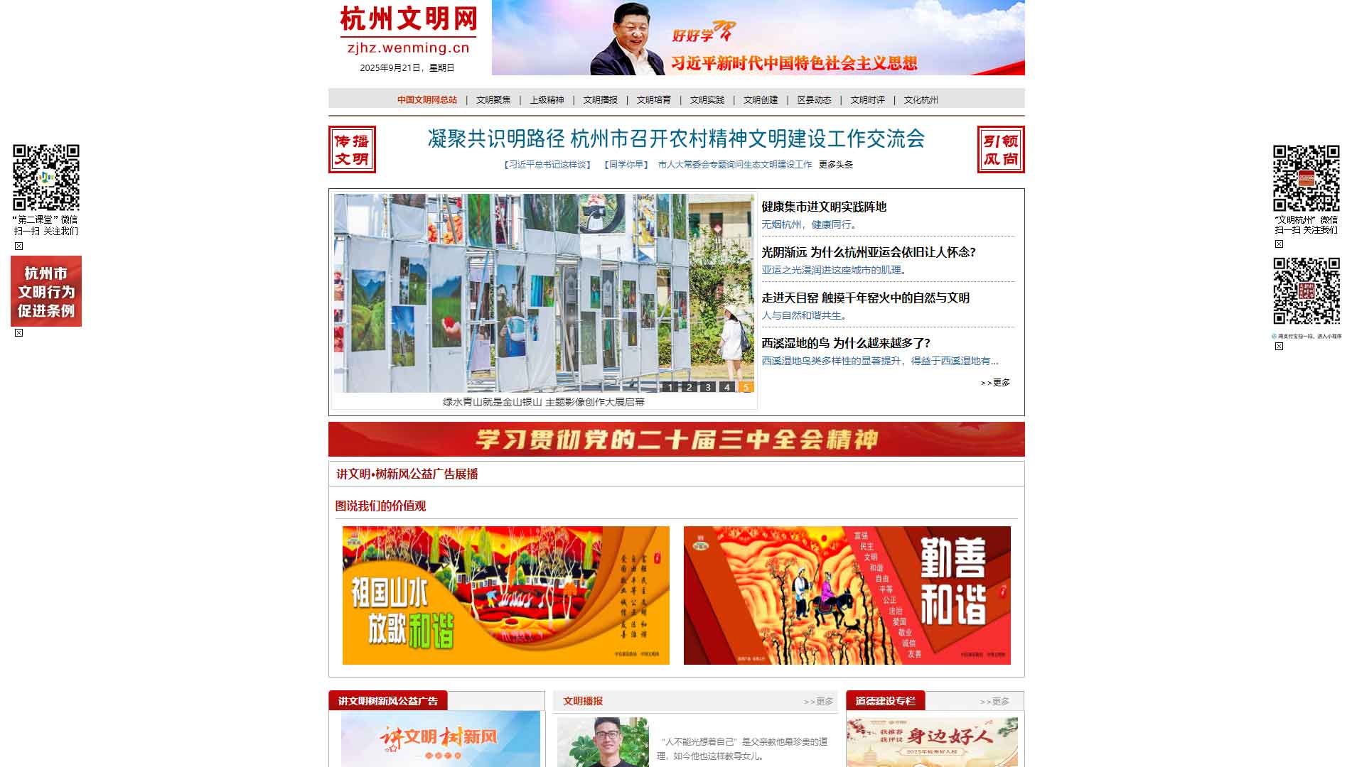 杭州文明网网站首屏快照