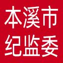 本溪市纪委|本溪市监委网站图标