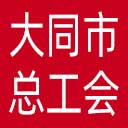 大同市总工会网站图标