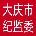 大庆市纪委|大庆市监委网站图标