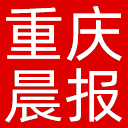 重庆晨报网站图标