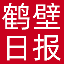 鹤壁日报网站图标