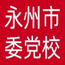 中共永州市委党校网站图标