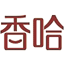 香哈网网站图标