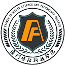 厦门安防科技职业学院网站图标
