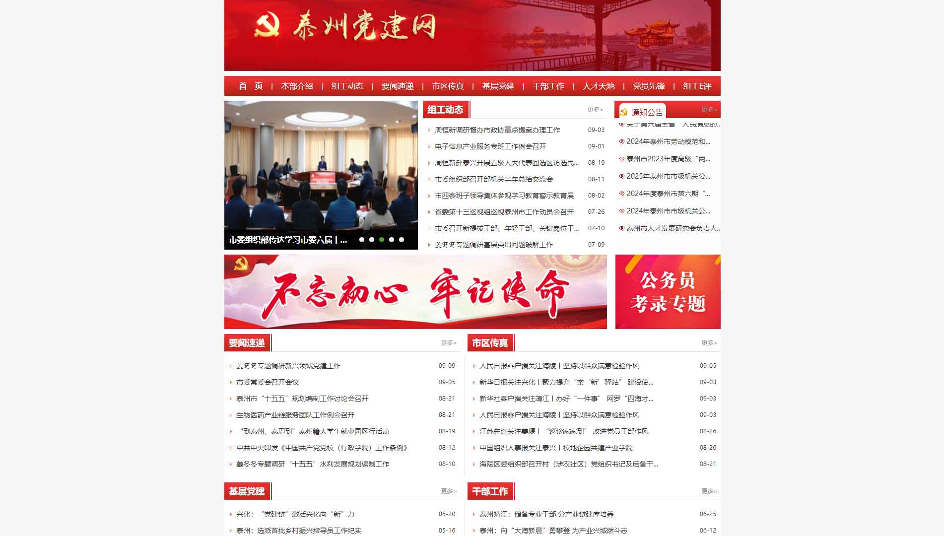 点击查看中共泰州市委组织部网站首屏快照大图 中共泰州市委组织部网站首屏快照