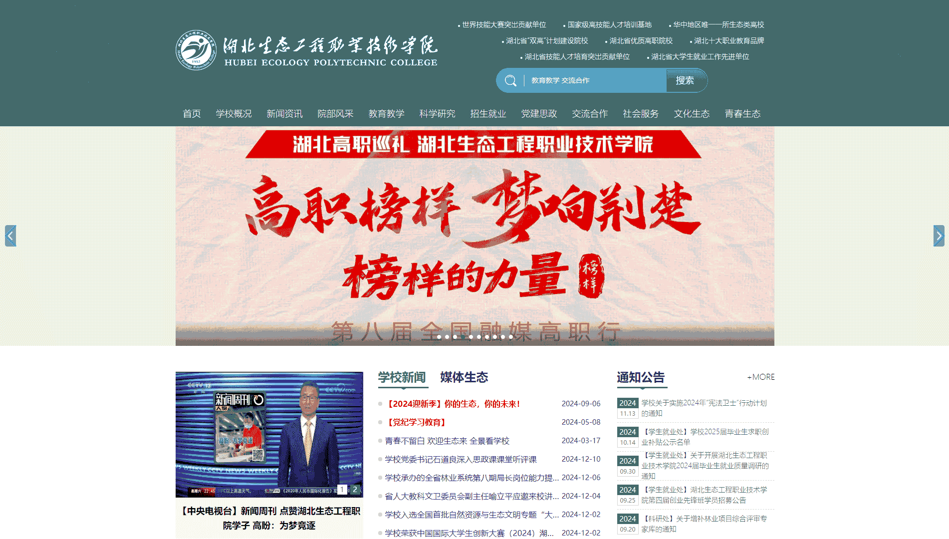 点击查看湖北生态工程职业技术学院网站首屏快照大图 湖北生态工程职业技术学院网站首屏快照