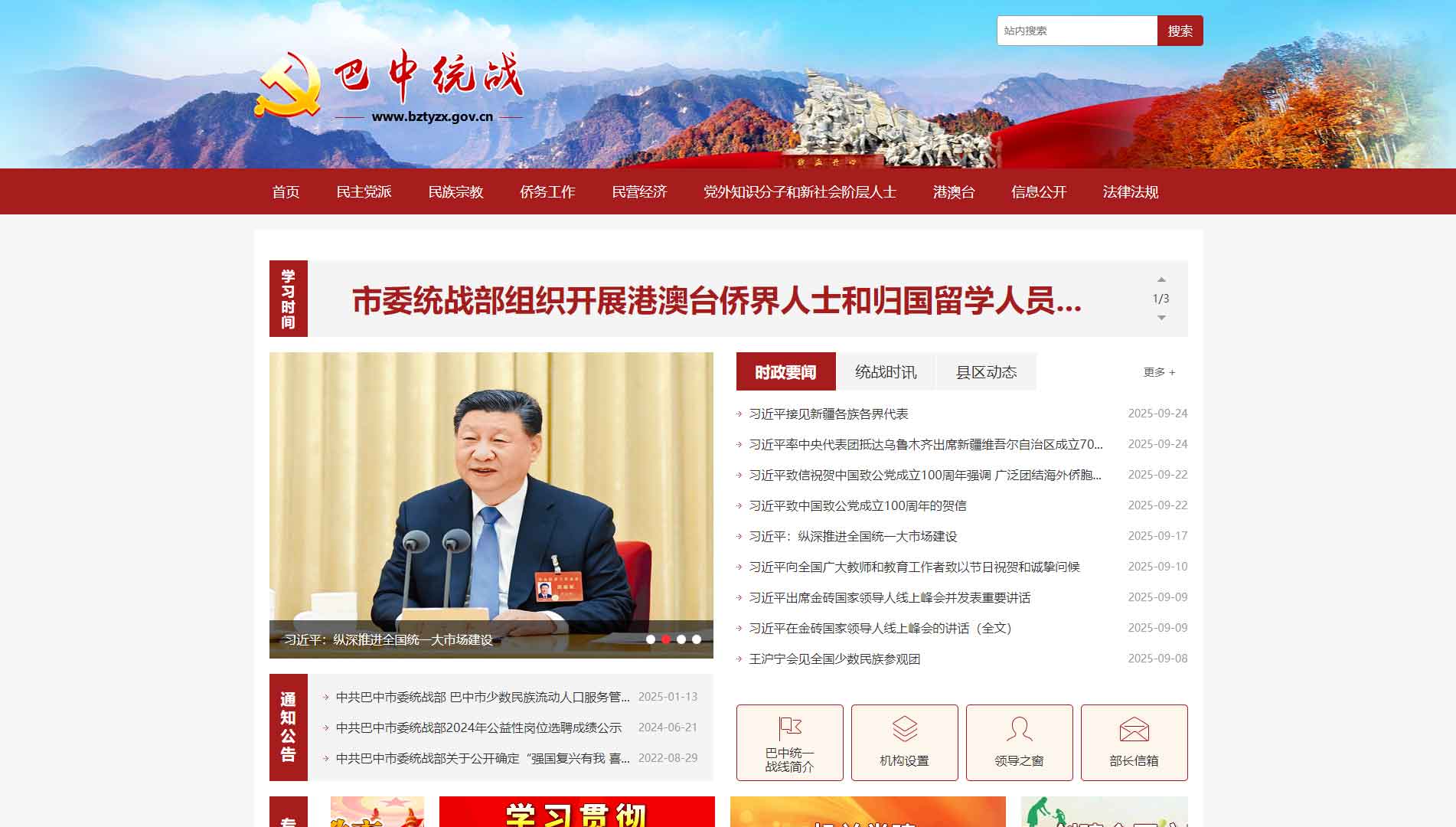 点击查看中共巴中市委统战部网站首屏快照大图 中共巴中市委统战部网站首屏快照