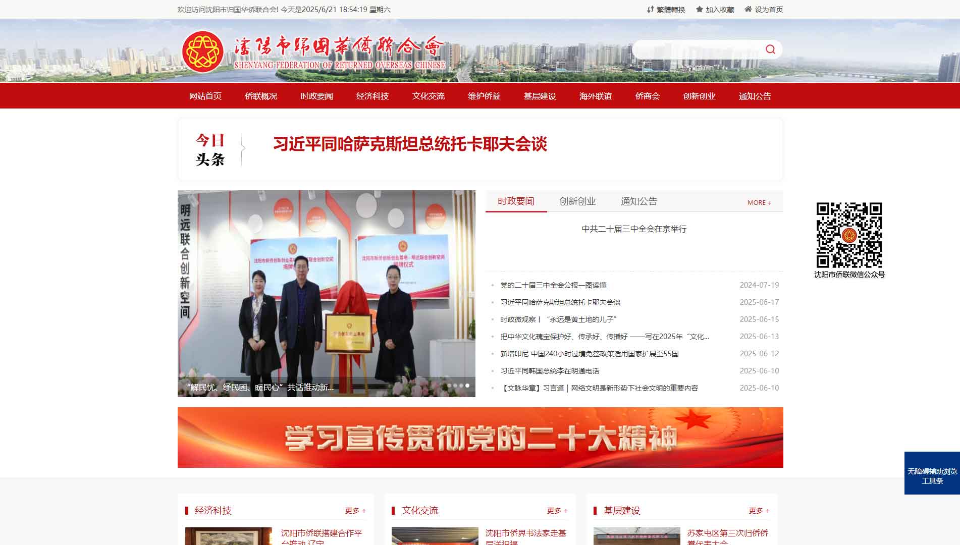 点击查看沈阳市侨联网站首屏快照大图 沈阳市侨联网站首屏快照
