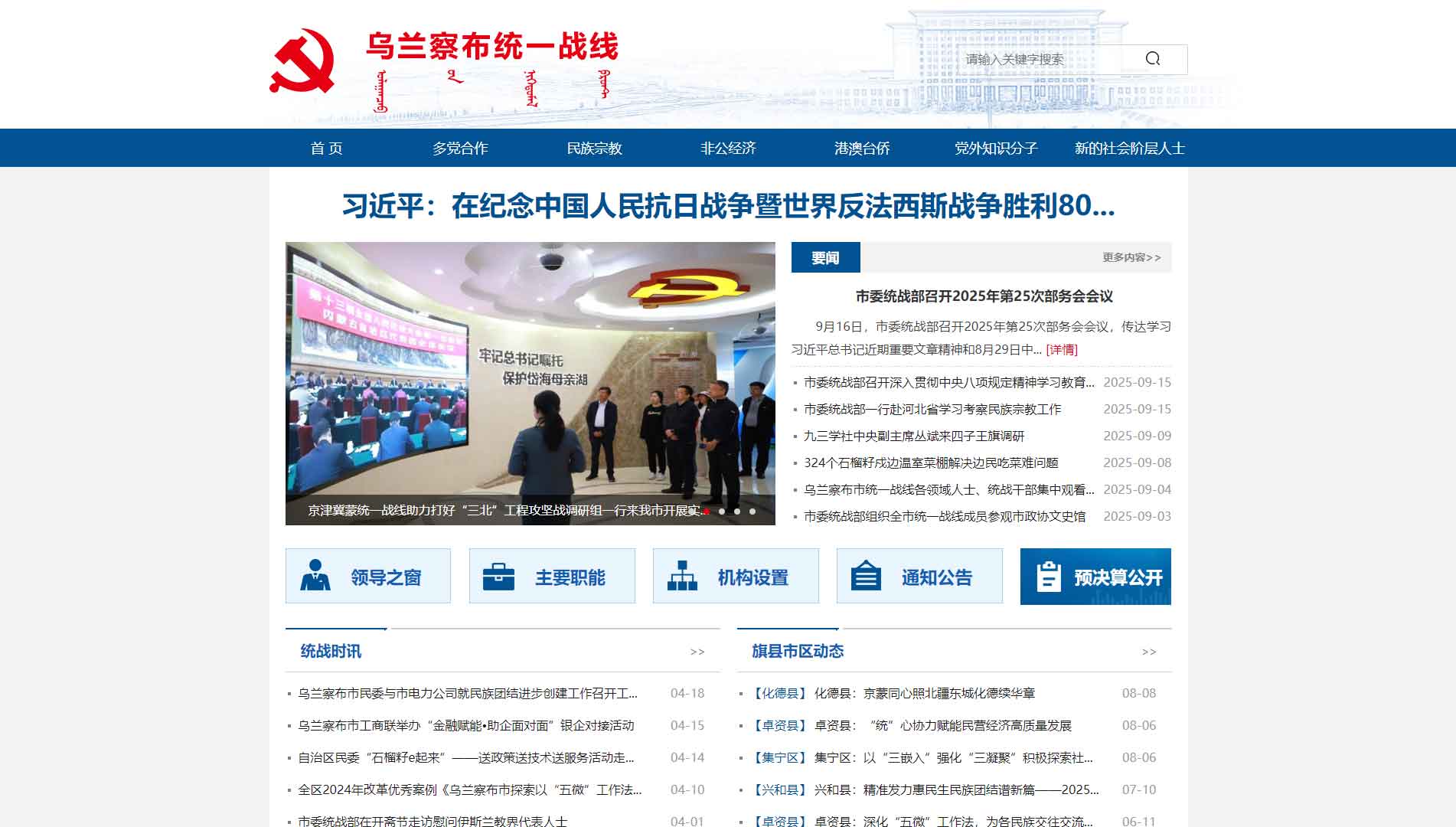 点击查看乌兰察布统一战线网站首屏快照大图 乌兰察布统一战线网站首屏快照