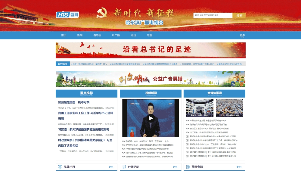 点击查看哈尔滨网络广播电视台网站首屏快照大图 哈尔滨网络广播电视台网站首屏快照