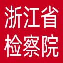 浙江省检察院网站图标