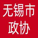 无锡市政协网站图标