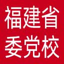 中共福建省委党校网站图标