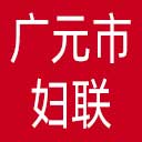 广元市妇联网站图标