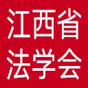 江西省法学会网站图标