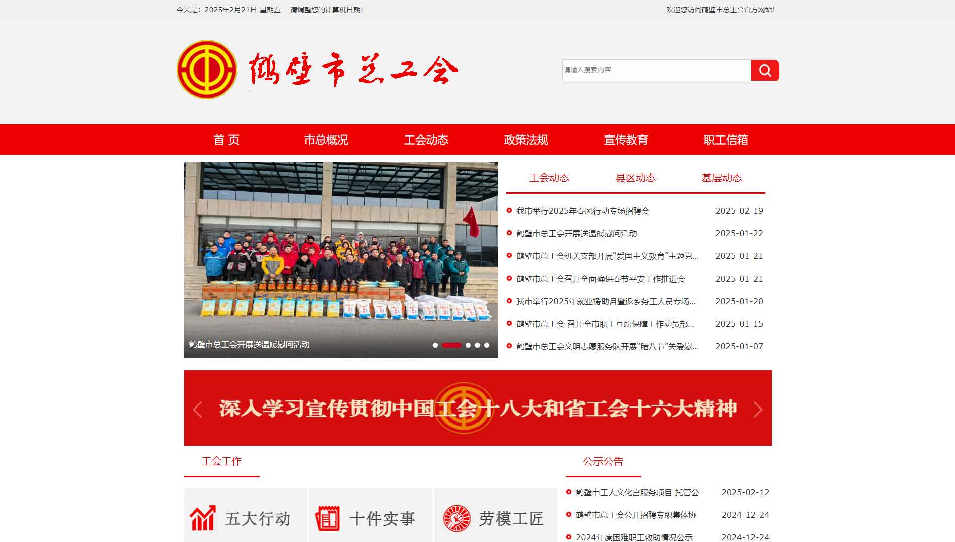 点击查看鹤壁市总工会网站首屏快照大图 鹤壁市总工会网站首屏快照