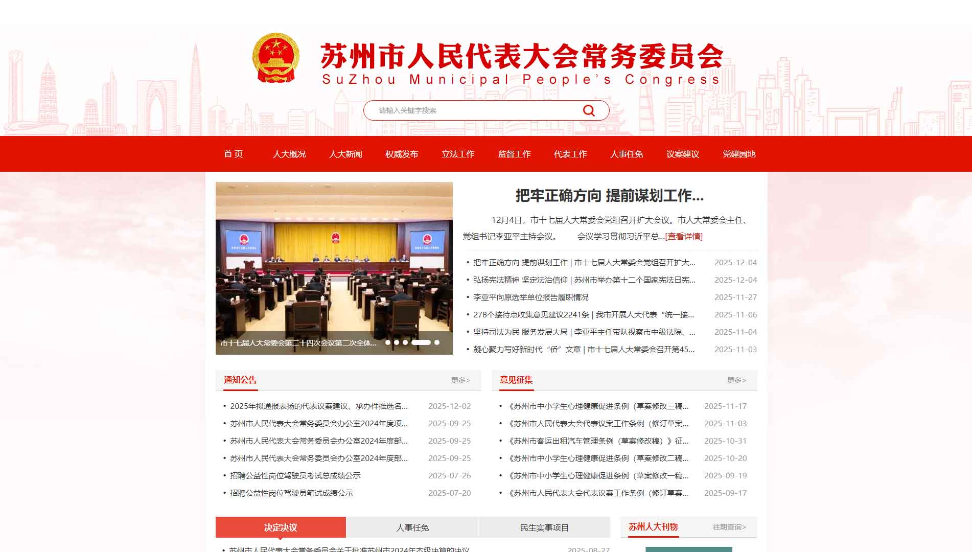 点击查看苏州市人大网站首屏快照大图 苏州市人大网站首屏快照