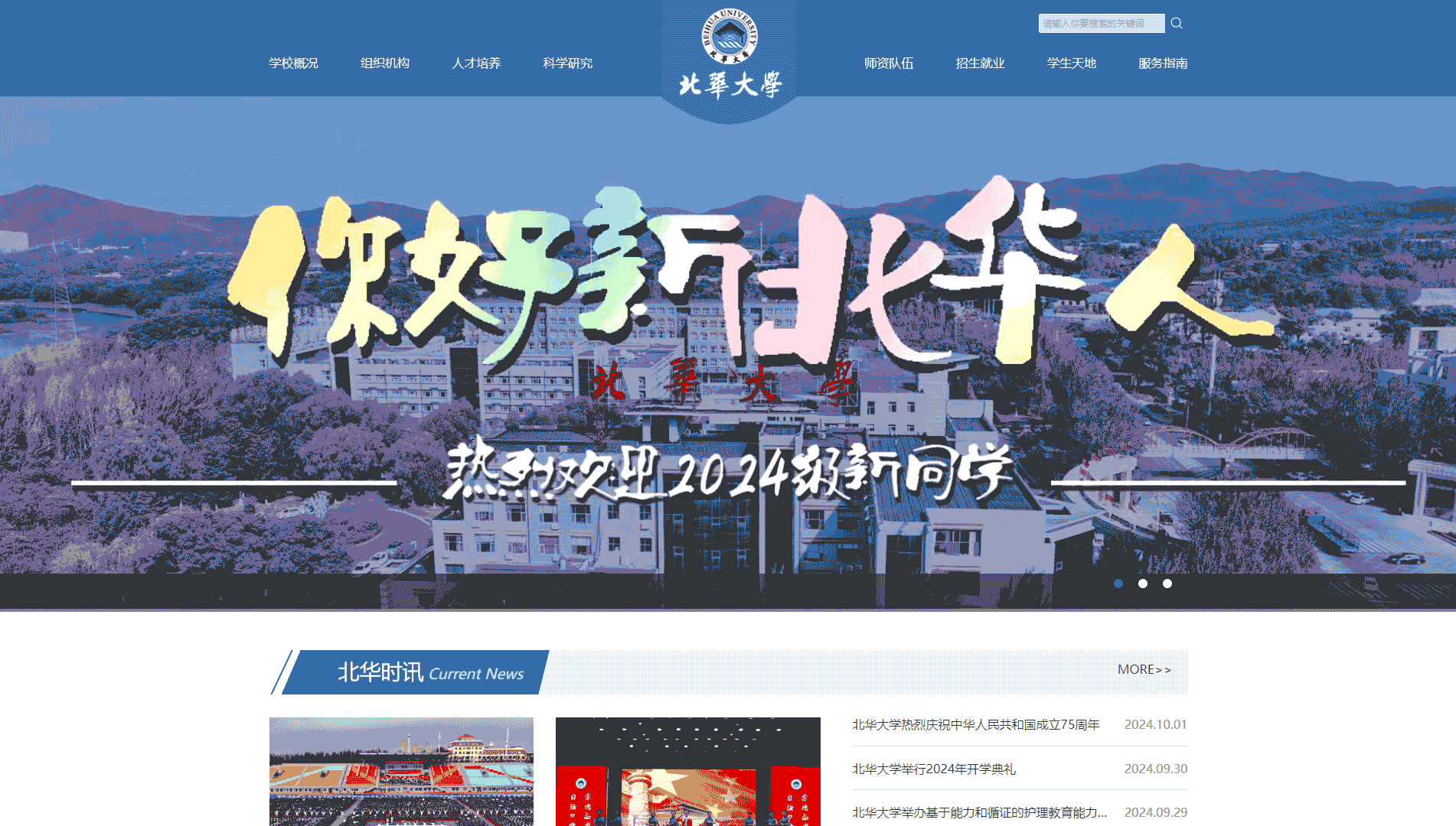 点击查看北华大学网站首屏快照大图 北华大学网站首屏快照
