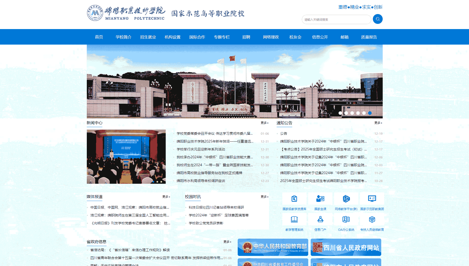 点击查看绵阳职业技术学院网站首屏快照大图 绵阳职业技术学院网站首屏快照