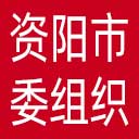 中共资阳市委组织部网站图标