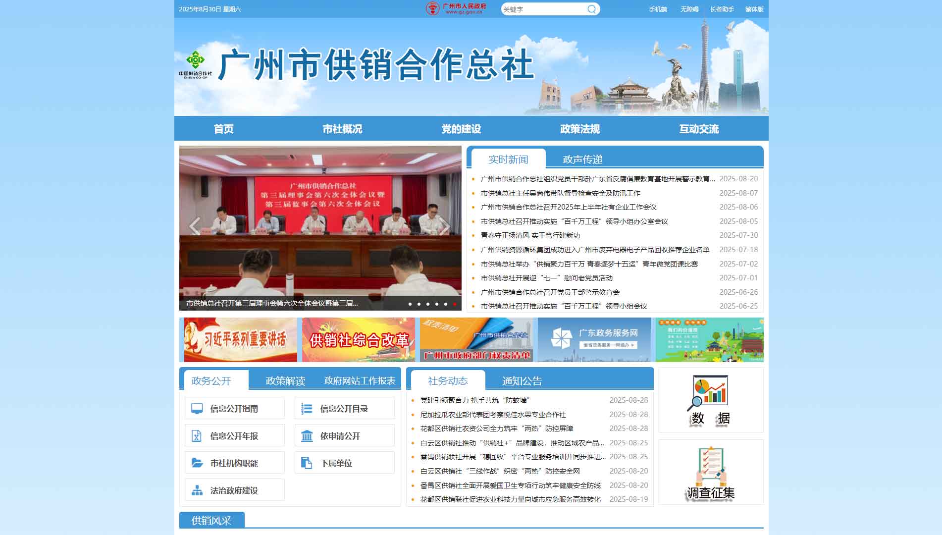 点击查看广州市供销社网站首屏快照大图 广州市供销社网站首屏快照