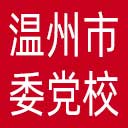 中共温州市委党校网站图标