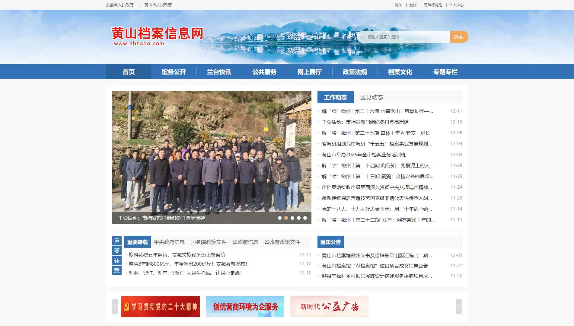 点击查看黄山档案信息网网站首屏快照大图 黄山档案信息网网站首屏快照