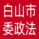 中共白山市委政法委网站图标