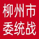 中共柳州市委统战部网站图标
