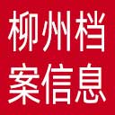 柳州市档案信息网网站图标