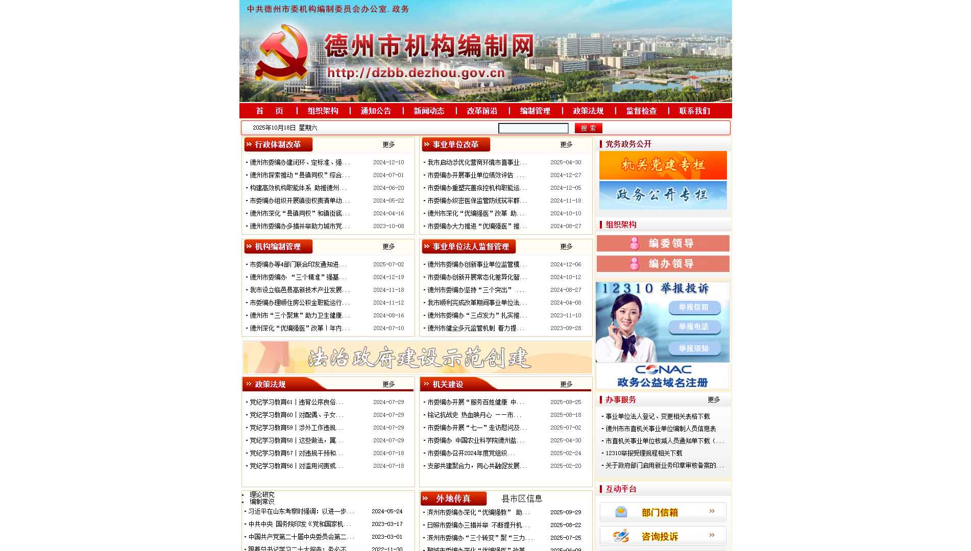 点击查看德州市编办网站首屏快照大图 德州市编办网站首屏快照