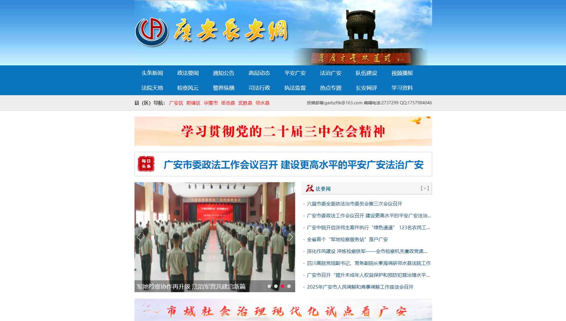 点击查看中共广安市委政法委网站首屏快照大图 中共广安市委政法委网站首屏快照