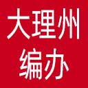 大理州编办网站图标