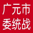 中共广元市委统战部网站图标